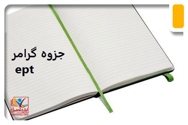 جزوه گرامر ept