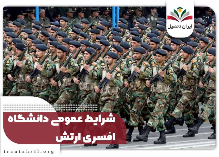 شرایط عمومی دانشگاه افسری ارتش