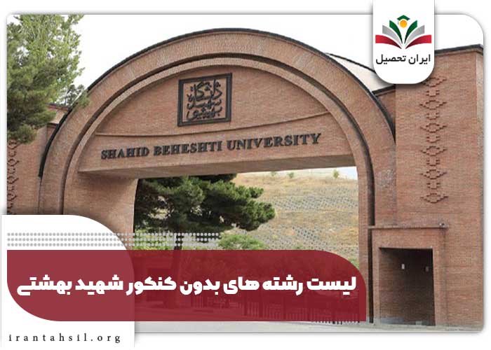 لیست رشته های بدون کنکور شهید بهشتی