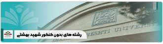 رشته های بدون کنکور شهید بهشتی