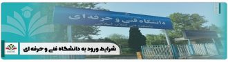 شرایط ورود به دانشگاه فنی و حرفه ای