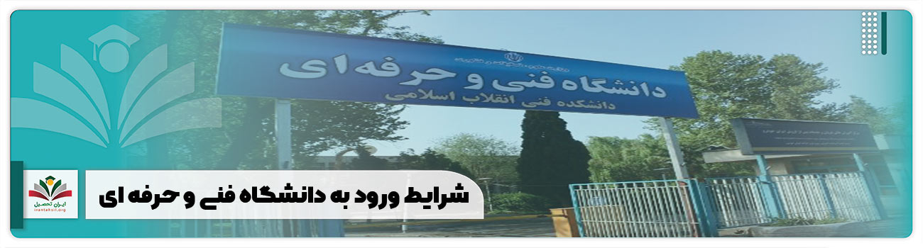شرایط ورود به دانشگاه فنی و حرفه ای