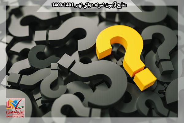 آیا می توانیم صرفا با مطالعه منابع درسی و اصلی، در آزمون نمونه دولتی پذیرفته شویم؟