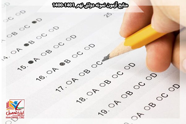 بخشنامه آزمون نمونه دولتی برای پایه نهم به دهم