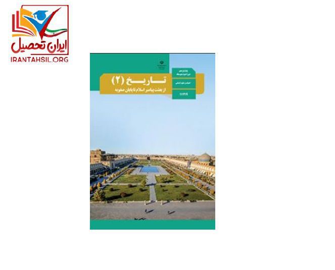 بودجه بندی کنکور انسانی 99 درس تاریخ ایران و جهان 1