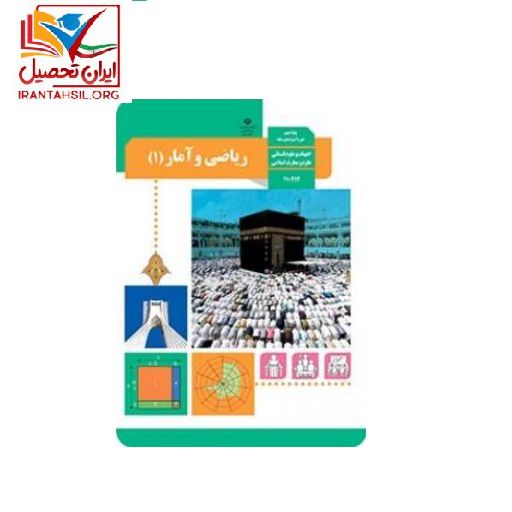 ریاضیات گسسته و جبر و احتمال و آمار و مدلسازی