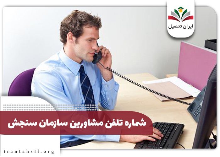مشاوره تحصیلی تلفنی سازمان سنجش