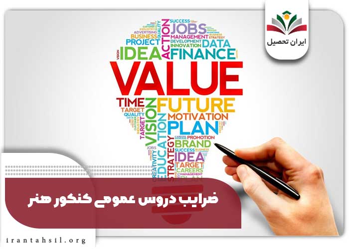 ضرایب دروس عمومی کنکور هنر