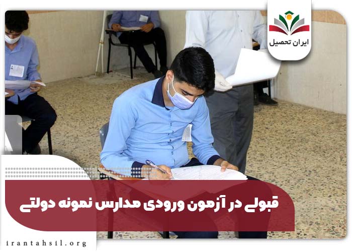 قبولی در آزمون ورودی مدارس نمونه دولتی