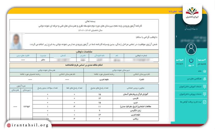 اطلاعات شناسنامهای و آزمونی داوطلب