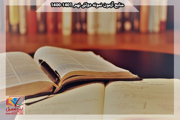 منابع آزمون پایه نهم به دهم مدارس نمونه دولتی