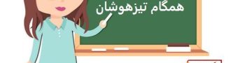 دریافت رمز عبور همگام تیزهوشان