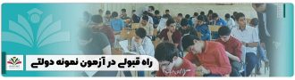 راه قبولی در آزمون نمونه دولتی