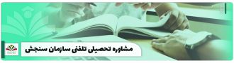 مشاوره تحصیلی تلفنی سازمان سنجش