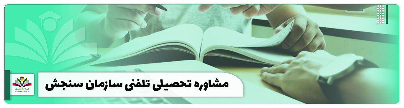 مشاوره تحصیلی تلفنی سازمان سنجش