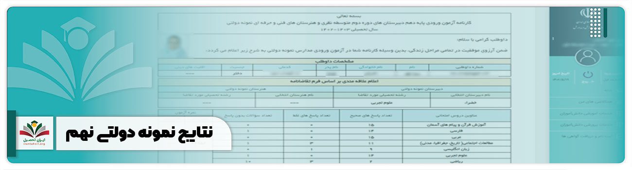 نتایج نمونه دولتی نهم