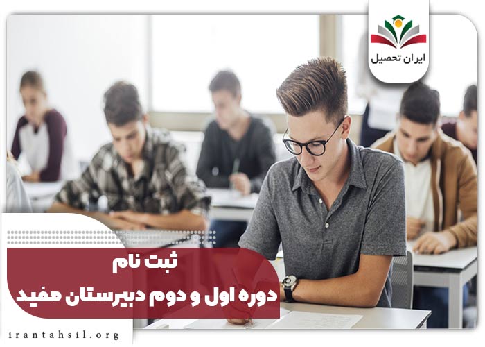 ثبت نام دوره اول و دوم دبیرستان مفید