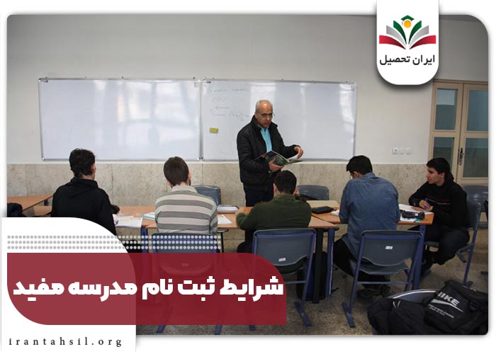 شرایط ثبت نام مدرسه مفید