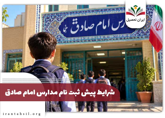 شرایط پیش ثبت نام مدارس امام صادق