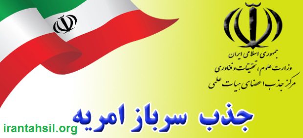 مشاوره امریه سربازی