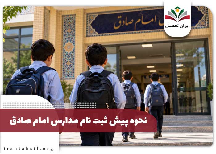 نحوه پیش ثبت نام مدارس امام صادق