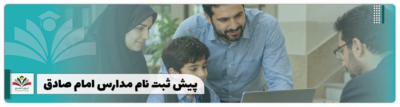 پیش ثبت نام مدارس امام صادق