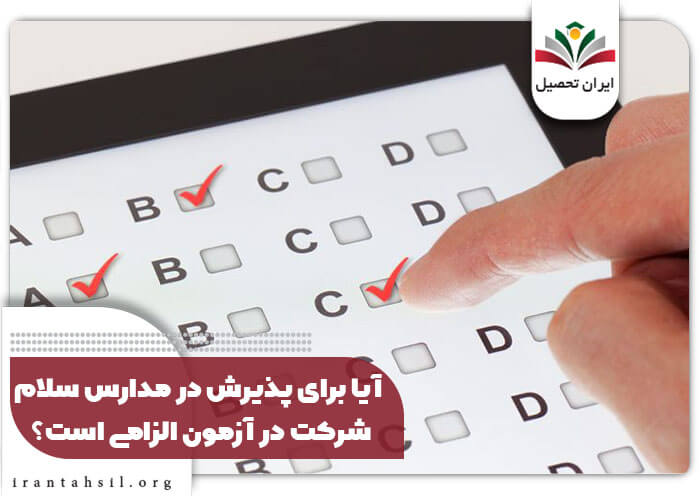 آیا برای پذیرش در مدارس سلام، شرکت در آزمون الزامی است؟