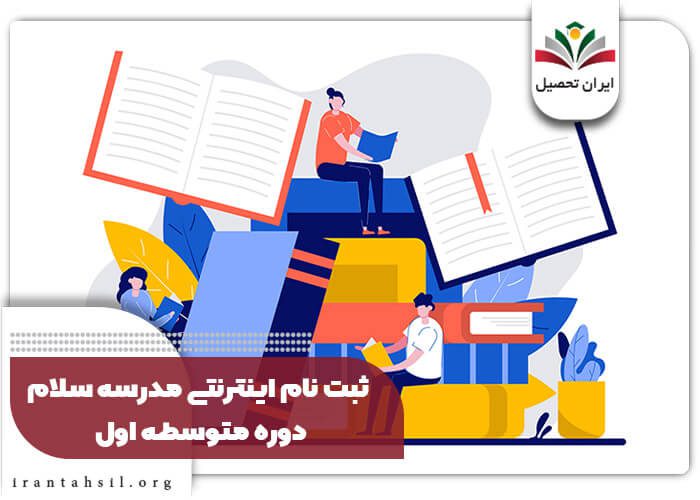 ثبت نام اینترنتی مدرسه سلام دوره متوسطه اول