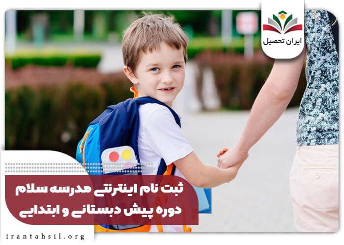 ثبت نام اینترنتی مدرسه سلام دوره پیش دبستانی و ابتدایی