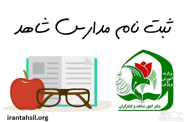 ثبت نام در مدارس شاهد تهران