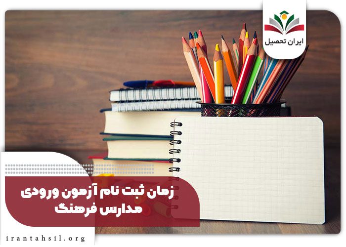 زمان ثبت نام آزمون ورودی مدارس فرهنگ