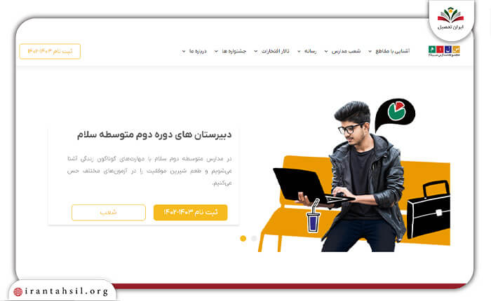 مرحله دوم ثبت نام آزمون ورودی مدارس سلام