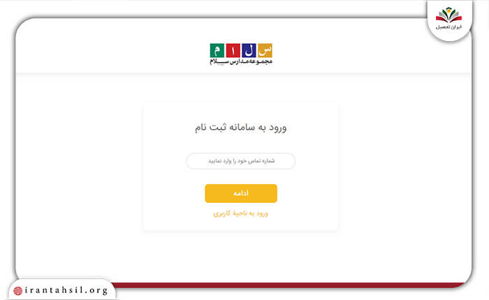 مرحله سوم ثبت نام آزمون ورودی مدارس سلام