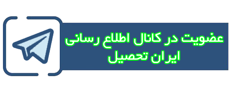 کانال مشاوره تحصیلی ایران تحصیل
