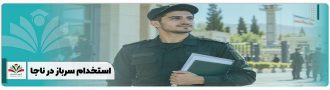 استخدام سرباز در ناجا