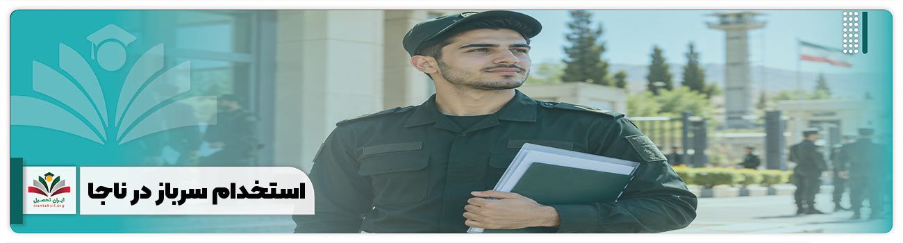 استخدام سرباز در ناجا