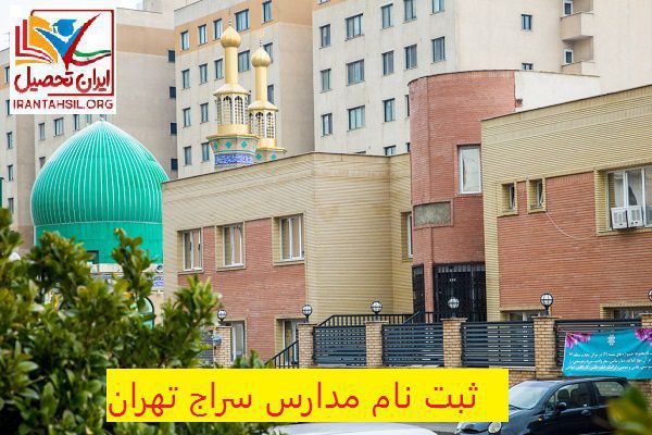 ثبت نام مدارس سراج تهران
