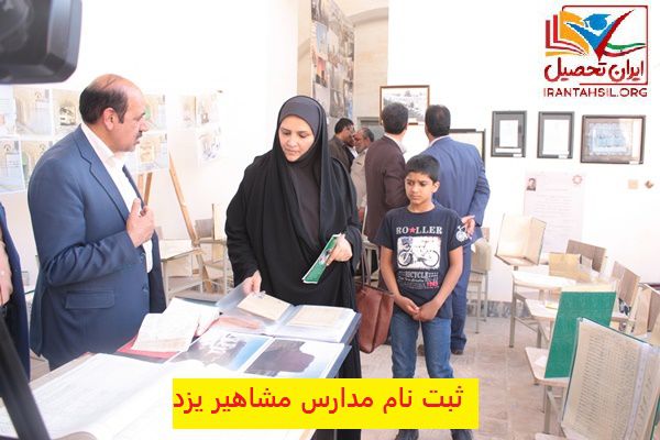ثبت نام مدارس مشاهیر یزد