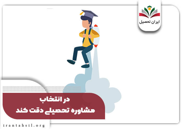 در انتخاب مشاوره تحصیلی دقت کند!!
