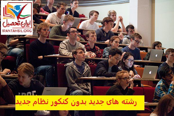 رشته های جدید بدون کنکور نظام جدید 98