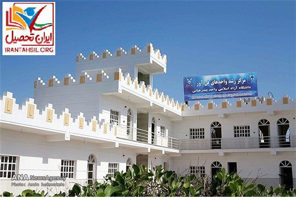 رشته های دانشگاه آزاد بندرعباس مقطع کارشناسی