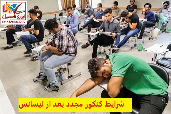 شرایط کنکور مجدد بعد از لیسانس