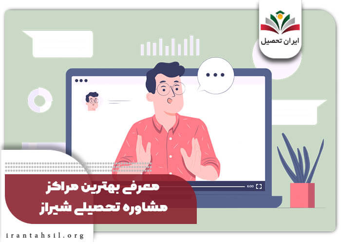 معرفی بهترین مراکز مشاوره تحصیلی شیراز