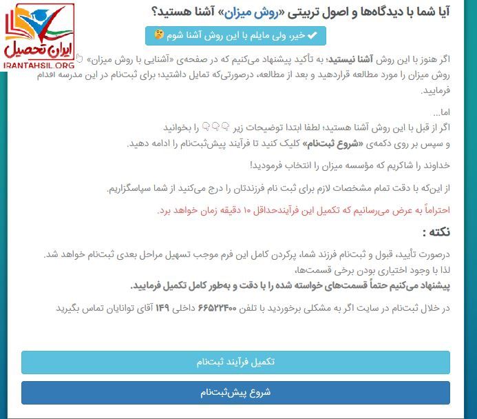 نحوه ثبت نام مدارس میزان 2