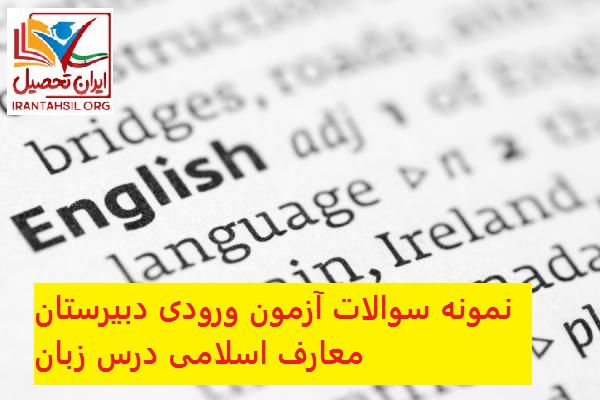 نمونه سوالات آزمون ورودی دبیرستان معارف اسلامی درس زبان