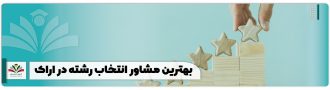 بهترین مشاور انتخاب رشته در اراک