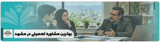 بهترین مشاوره تحصیلی در مشهد