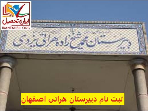 ثبت نام دبیرستان هراتی اصفهان