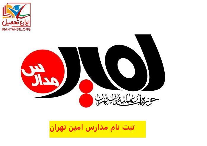 ثبت نام مدارس امین تهران