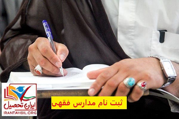 ثبت نام مدارس فقهی